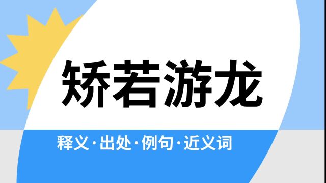 “矫若游龙”是什么意思?