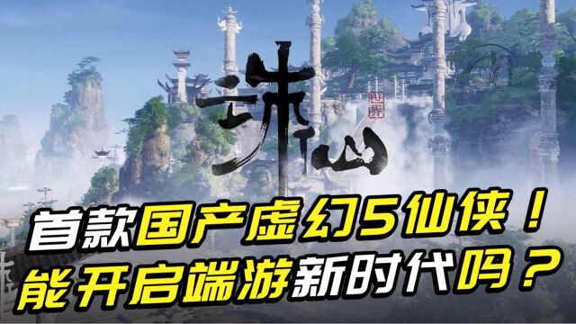 国产虚幻5仙侠第一游!超过所有上线网游,能开启端游新时代吗?