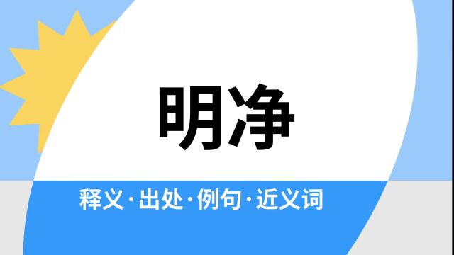 “明净”是什么意思?