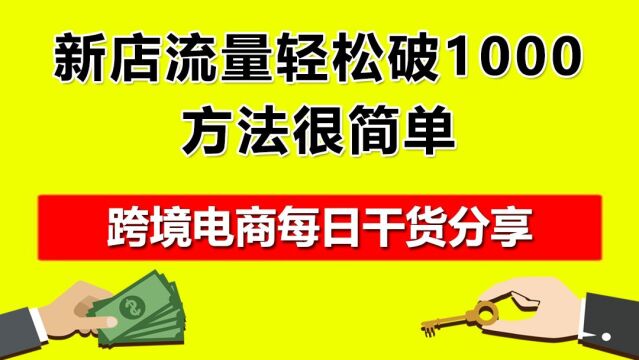 5.新店流量轻松破1000,方法很简单