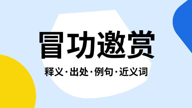 “冒功邀赏”是什么意思?