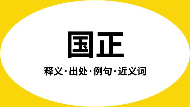 “国正”是什么意思?