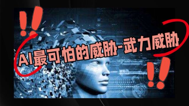 AI最可怕的威胁你知道吗?