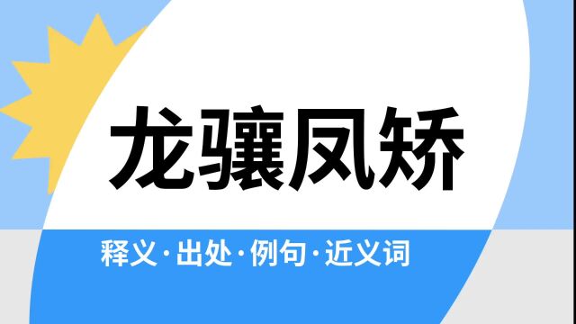 “龙骧凤矫”是什么意思?