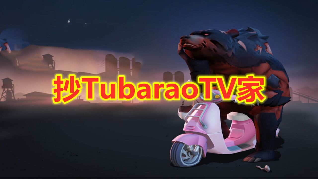 地球末日生存:抄TubaraoTV家