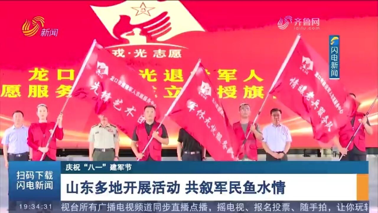 庆“八一”!山东各地开展多种活动,军民共筑强军梦,共叙鱼水情