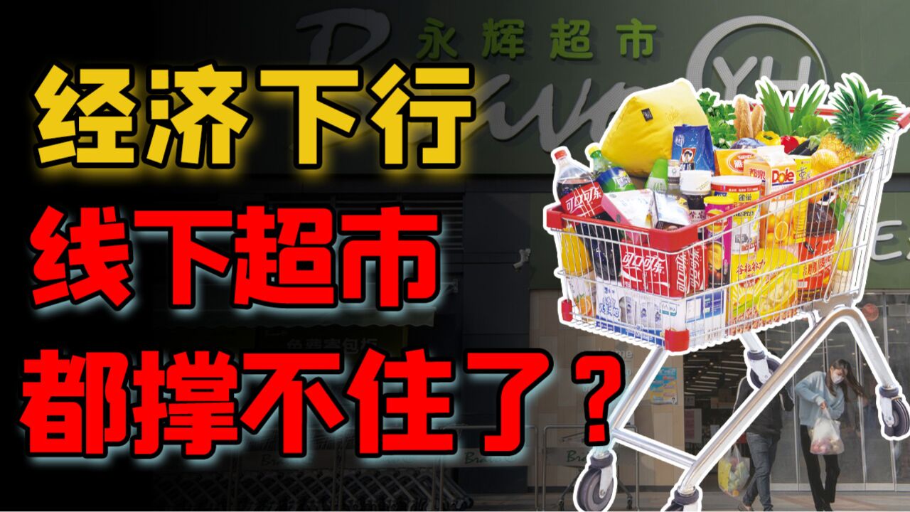 永辉想买身京东,被拒绝?关门、倒闭,卖身,经济下行,线下超市都撑不下去了?