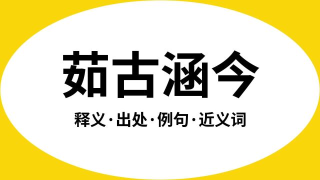 “茹古涵今”是什么意思?