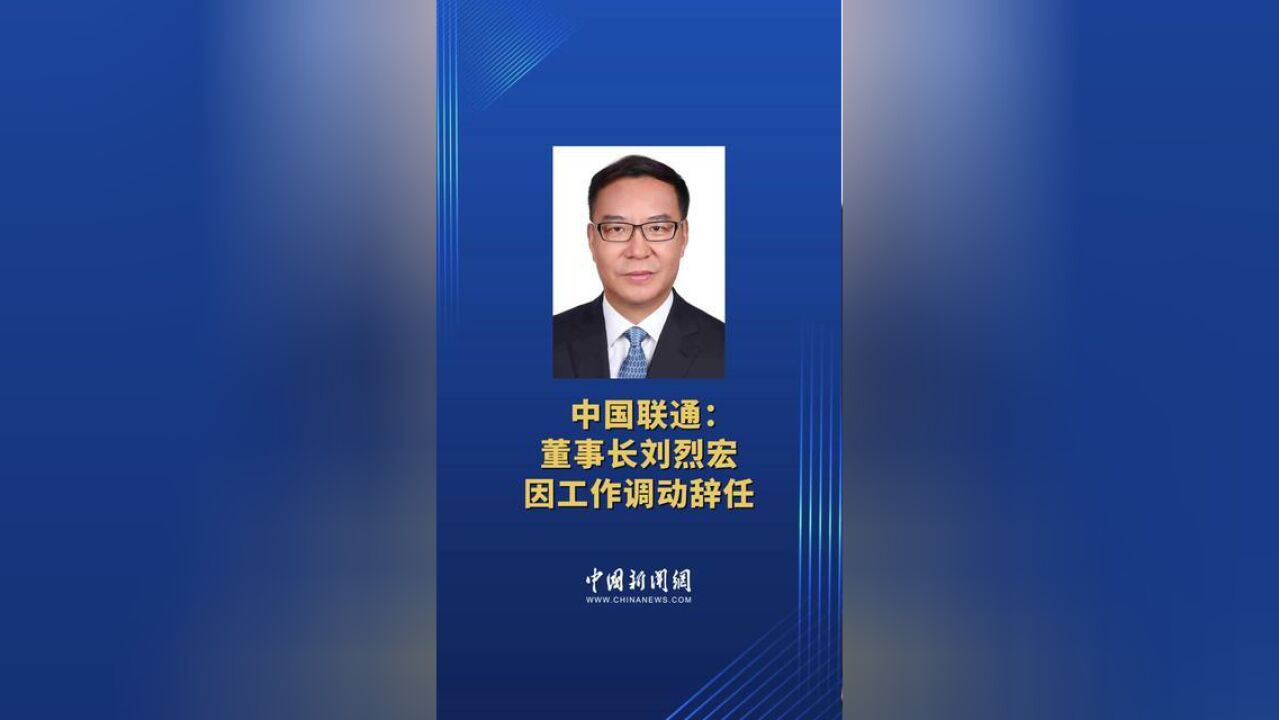 中国联通:董事长刘烈宏因工作调动辞任