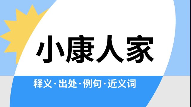 “小康人家”是什么意思?