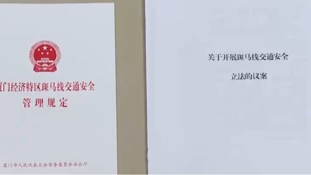 福建厦门:刷手机过斑马线或被罚款