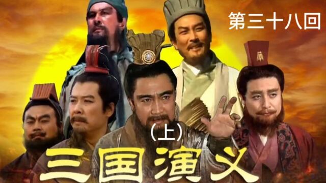 第三十八回白帝城刘备托孤 丞相府孔明退敌(上)