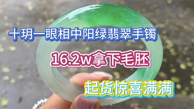 十玥一眼相中阳绿翡翠手镯,16.2万拿下毛胚,没想起货惊喜满满!