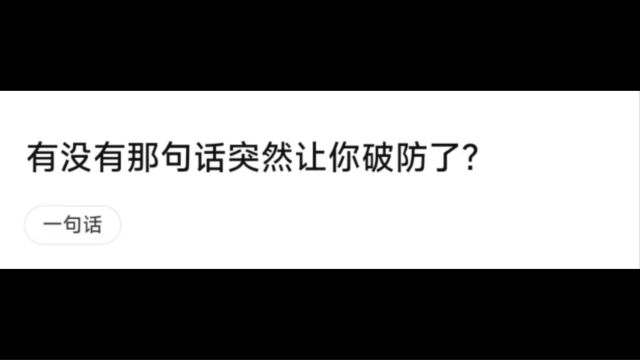 今日话题:有没有哪句话突然让你破防了