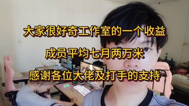 传奇搬砖打金,大家好奇工作室的收益,工作室成员平均突破两w+