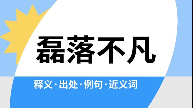 “磊落不凡”是什么意思?