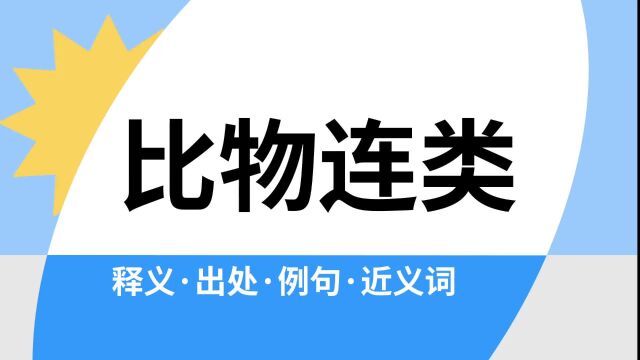 “比物连类”是什么意思?