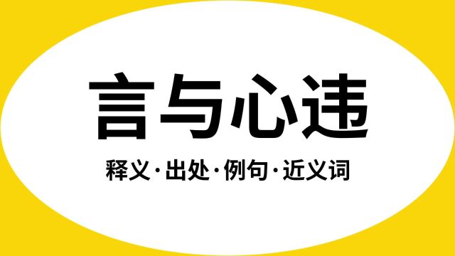 “言与心违”是什么意思?