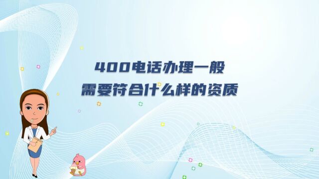 400电话办理一般需要符合什么样的资质