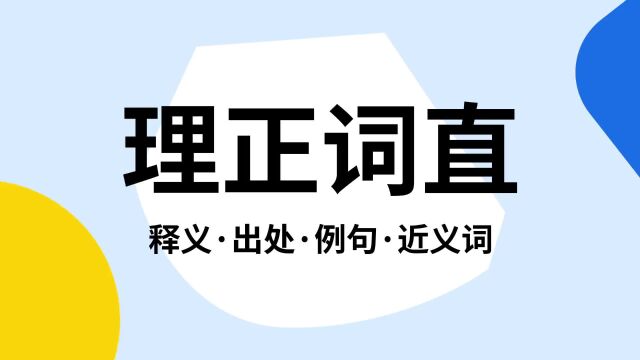 “理正词直”是什么意思?