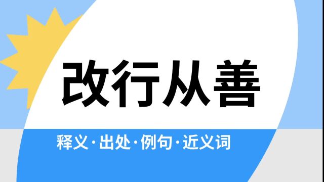 “改行从善”是什么意思?