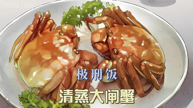 极刑饭:清蒸大闸蟹