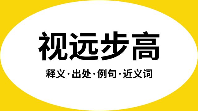 “视远步高”是什么意思?