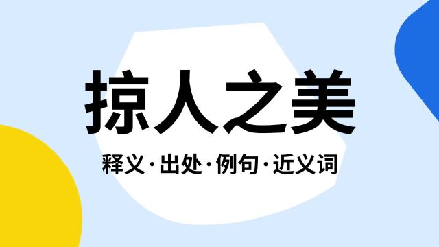 “掠人之美”是什么意思?