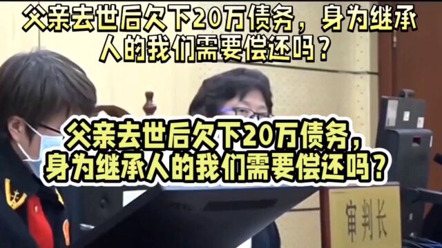 父亲去世后欠下20万债务,身为继承人的我们需要偿还吗?