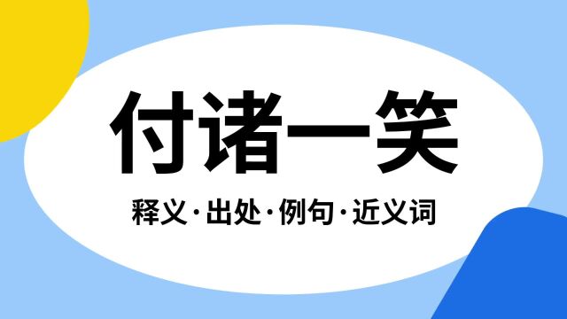 “付诸一笑”是什么意思?