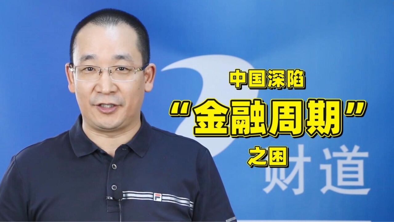 中国深陷“金融周期”之困:每一个部门都被债务束缚了欲望