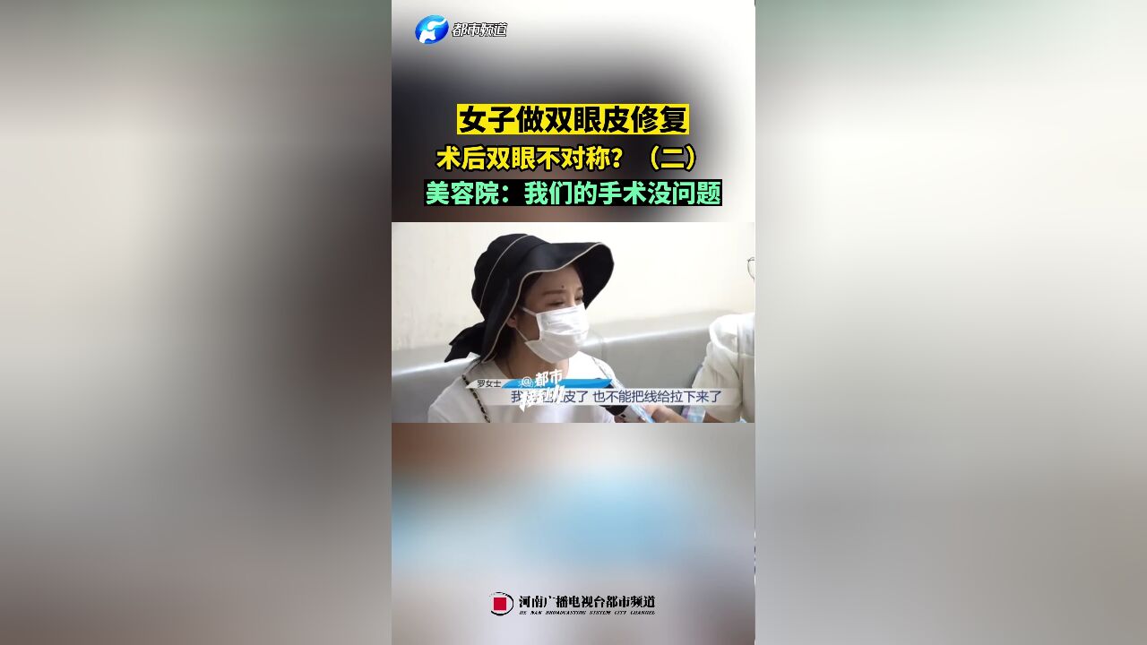 女子做双眼皮修复,术后双眼不对称?(二)美容院:我们的手术没问题