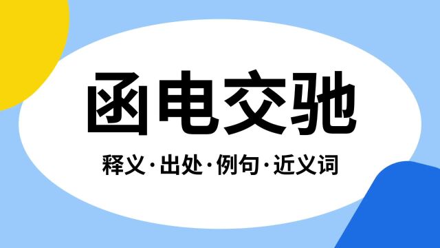 “函电交驰”是什么意思?