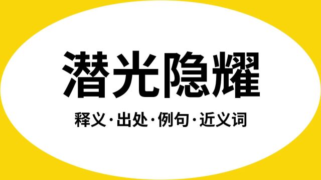 “潜光隐耀”是什么意思?