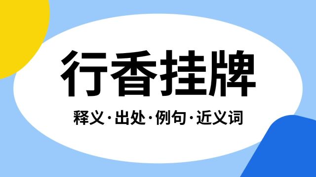 “行香挂牌”是什么意思?