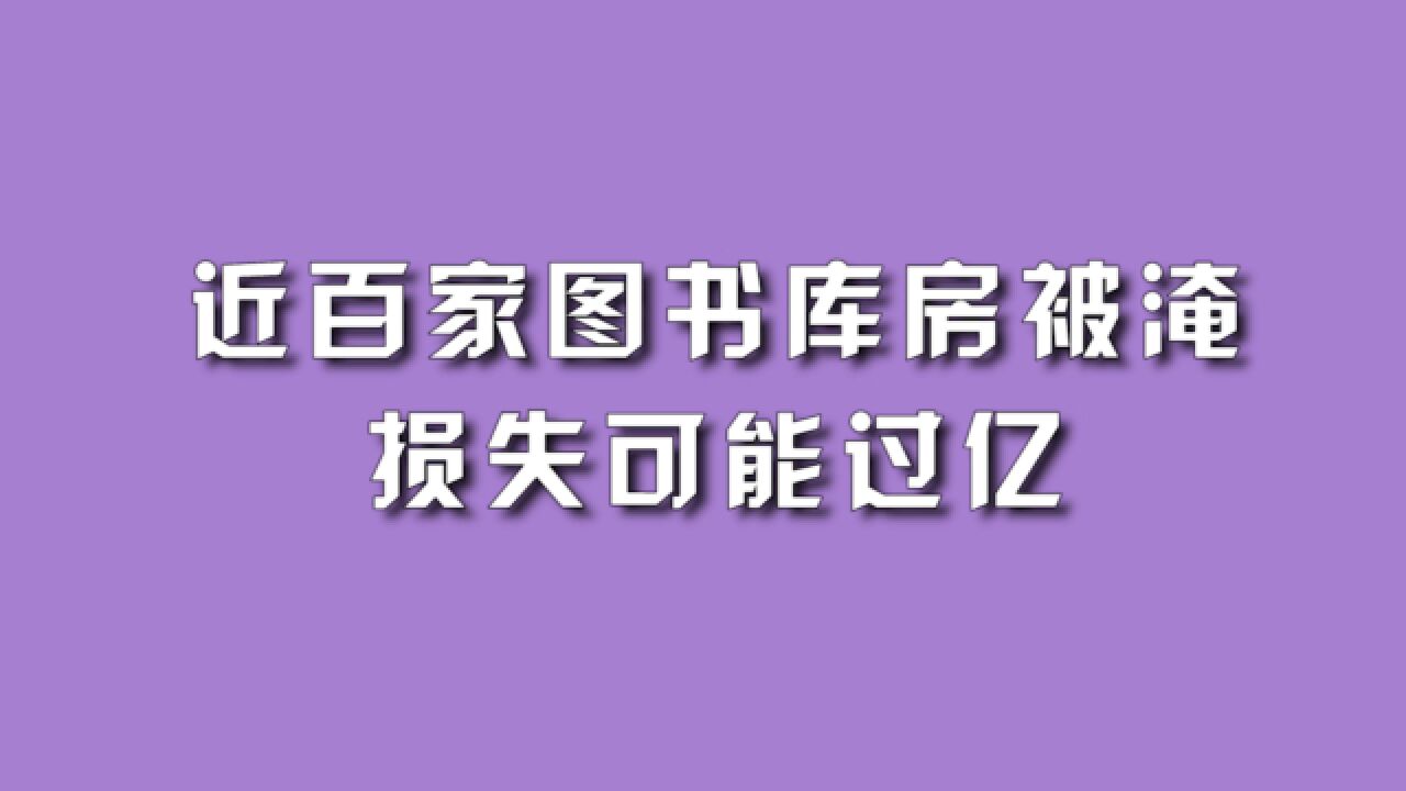 近百家图书库房被淹,损失可能过亿.