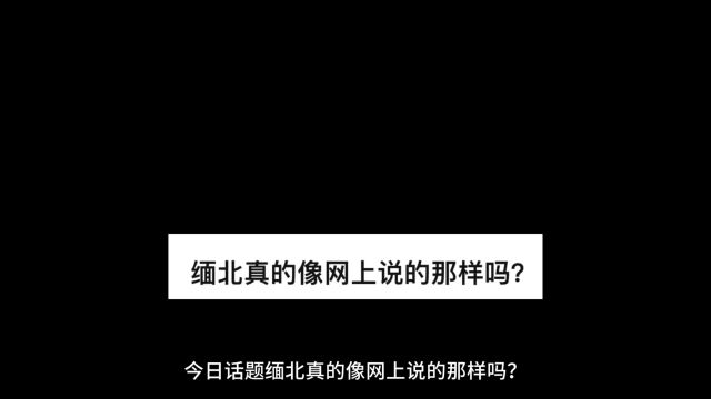 缅北真的像网上说的那样吗?