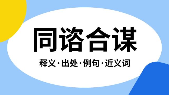 “同谘合谋”是什么意思?