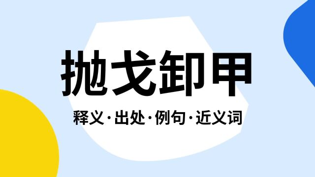 “抛戈卸甲”是什么意思?