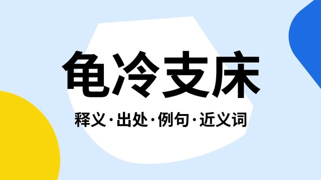 “龟冷支床”是什么意思?