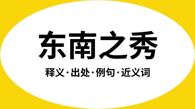 “东南之秀”是什么意思?