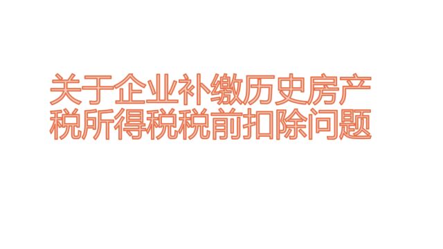 3、关于企业补缴历史房产税所得税税前扣除问题