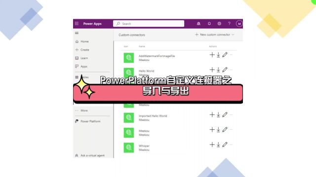 PowerPlatform自定义连接器之导入与导出