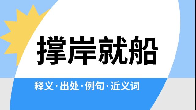 “撑岸就船”是什么意思?