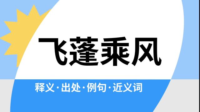 “飞蓬乘风”是什么意思?