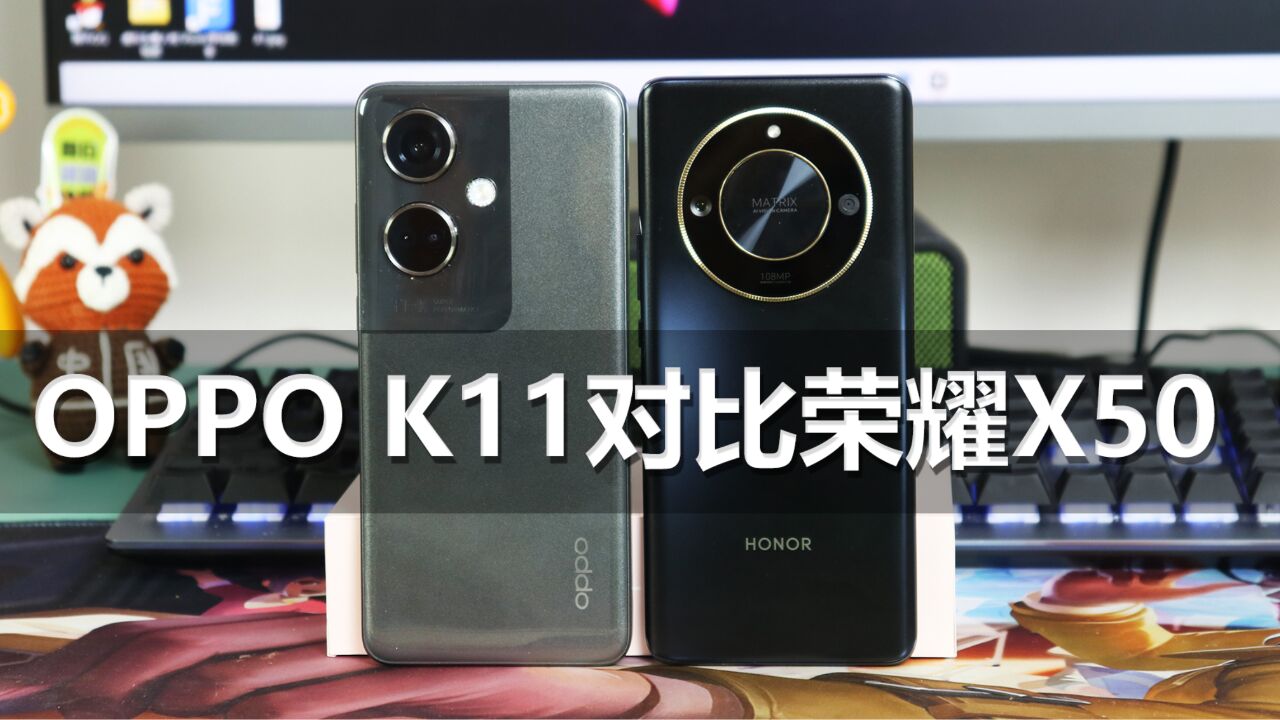 OPPO K11对比荣耀X50,都是千元机,性能和拍照差距居然那么大