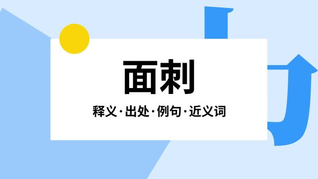 “面刺”是什么意思?