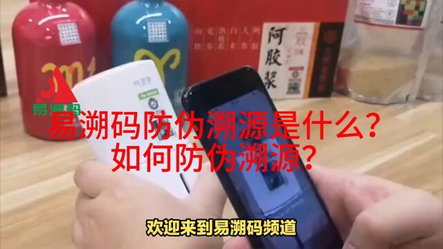 易溯码防伪溯源是什么?如何实现防伪溯源?