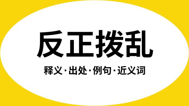 “反正拨乱”是什么意思?