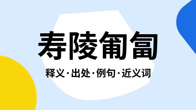 “寿陵匍匐”是什么意思?